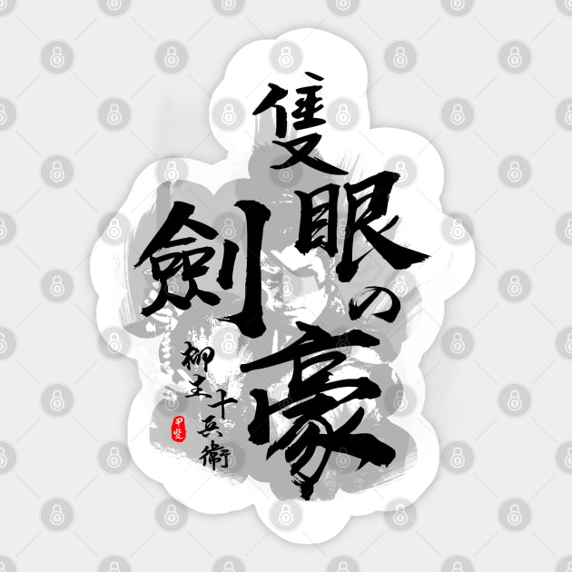 Yagyu Jubei One Eye Swordmaster Calligraphy Art Sticker by Takeda_Art